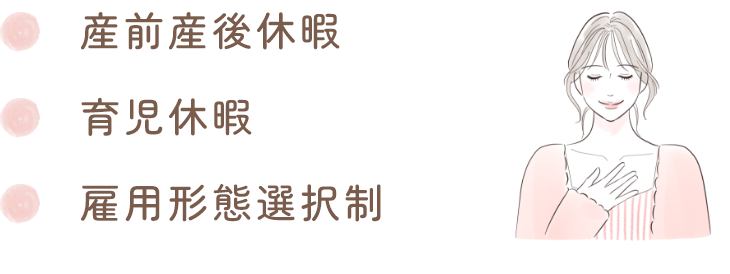 産前産後休暇 育児休暇 雇用形態選択制