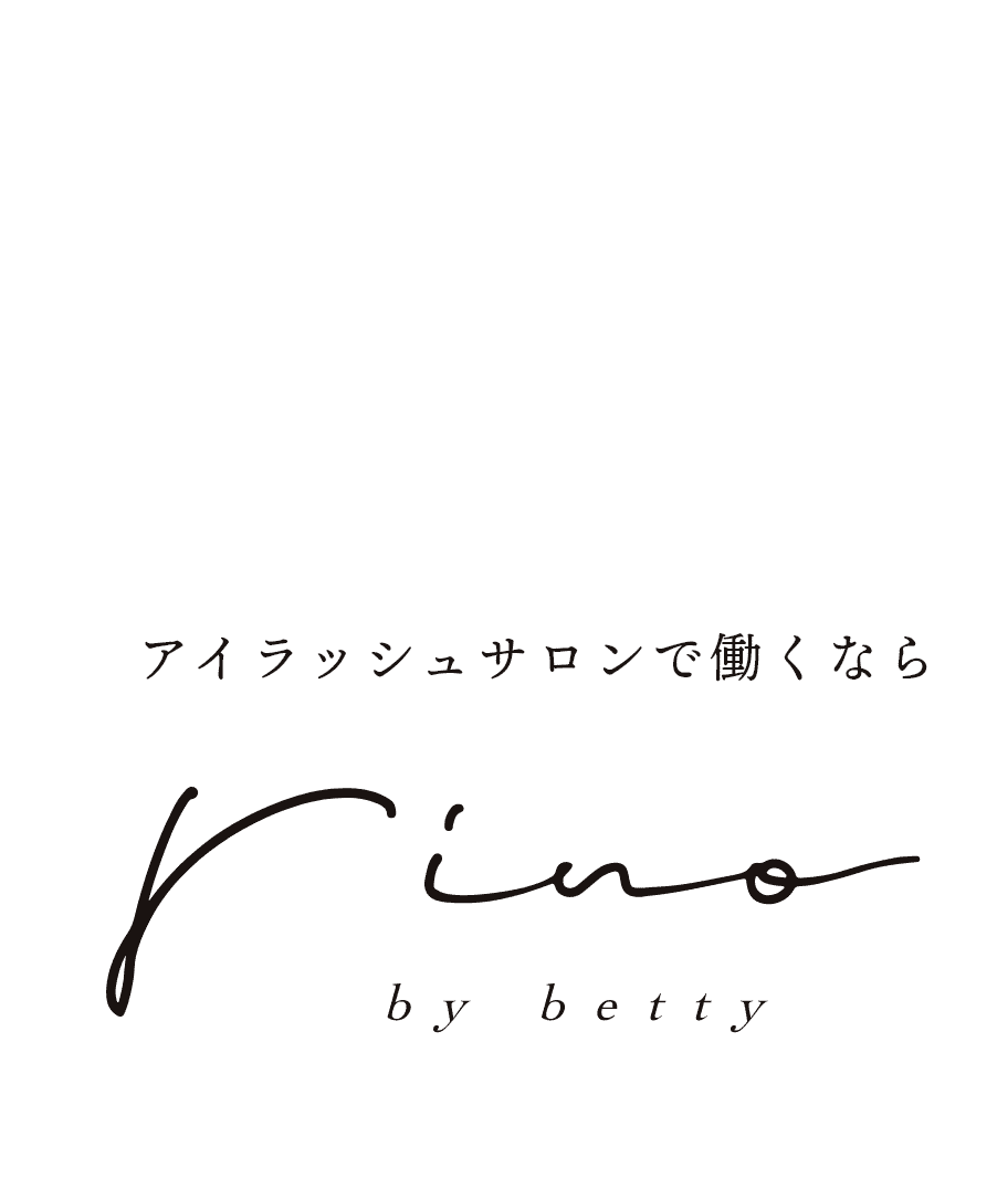 アイラッシュサロンで働くならrino