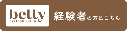 経験者の方はこちら