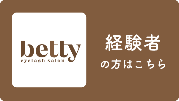 経験者の方はこちら